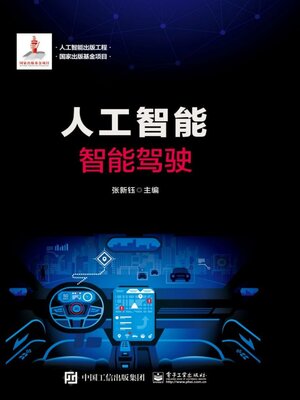 cover image of 智能驾驶